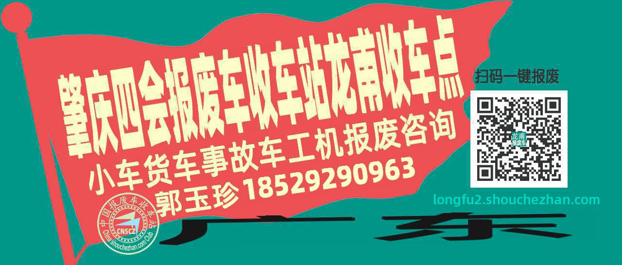 肇庆四会收车站报废咨询龙甫收车点
